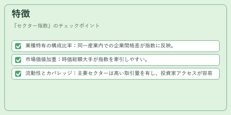 特徴（セクター指数）の図解