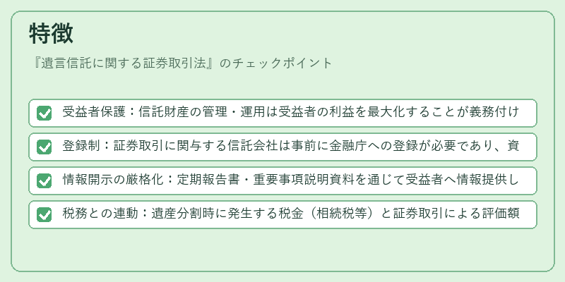 特徴(遺言信託に関する証券取引法)の図解
