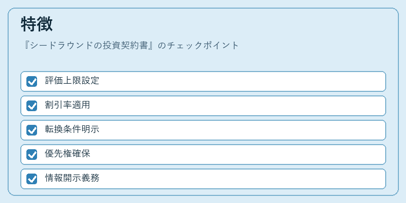 特徴(シードラウンドの投資契約書)の図解