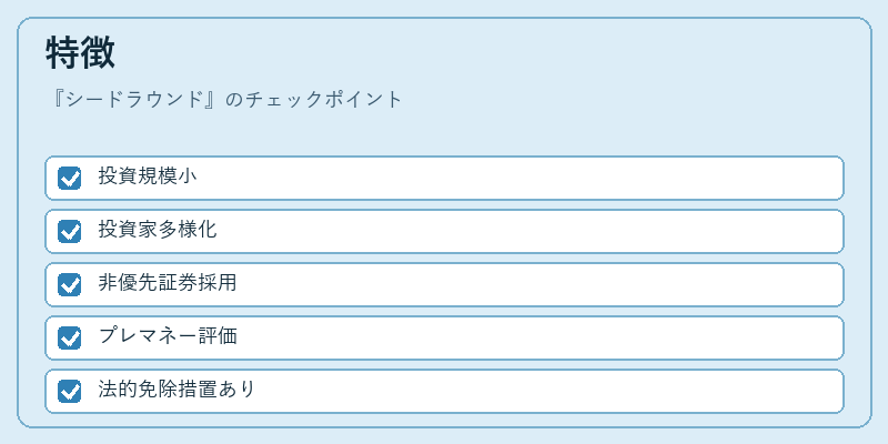 特徴（シードラウンド）の図解