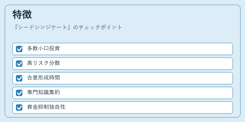特徴（シードシンジケート）の図解