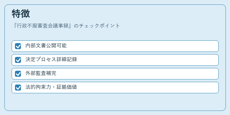 特徴（行政不服審査会議事録）の図解