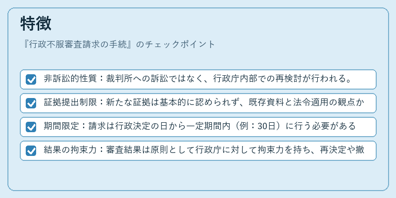 特徴（行政不服審査請求の手続）の図解
