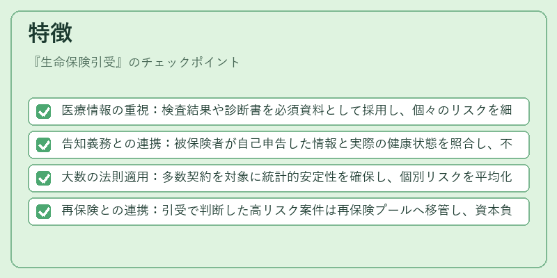 特徴(生命保険引受)の図解