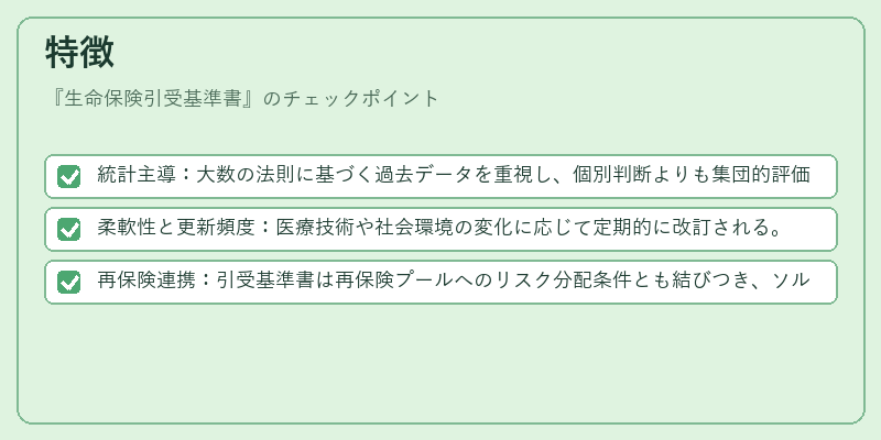 特徴（生命保険引受基準書）の図解