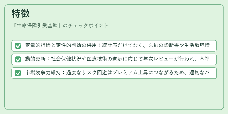 特徴（生命保陲引受基準）の図解