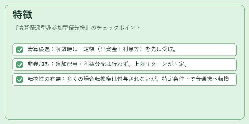 特徴（清算優遇型非参加型優先株）の図解