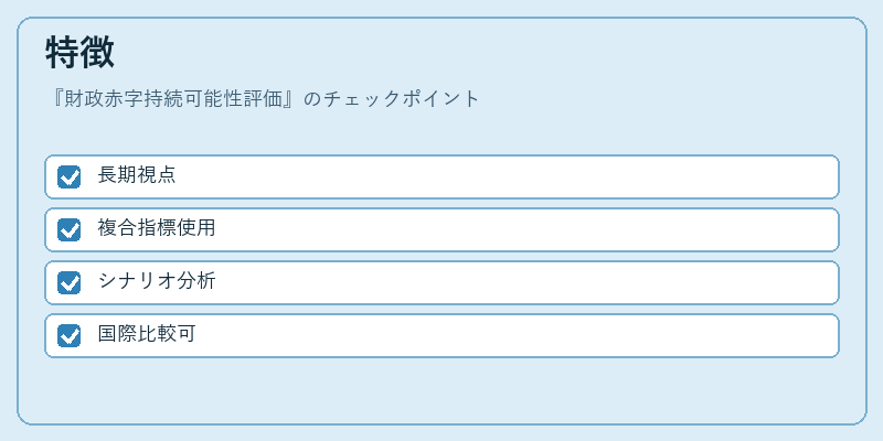 特徴（財政赤字持続可能性評価）の図解