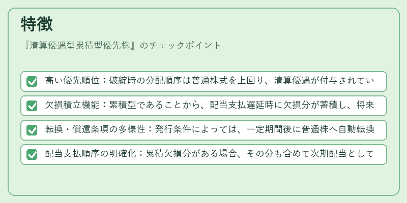 特徴(清算優遇型累積型優先株)の図解