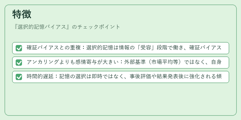 特徴（選択的記憶バイアス）の図解