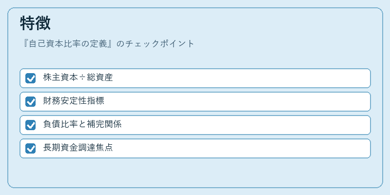 特徴（自己資本比率の定義）の図解