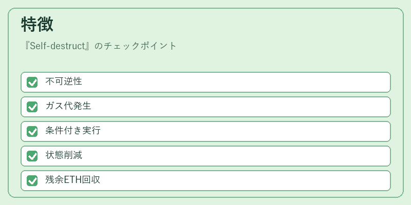 特徴（Self-destruct）の図解