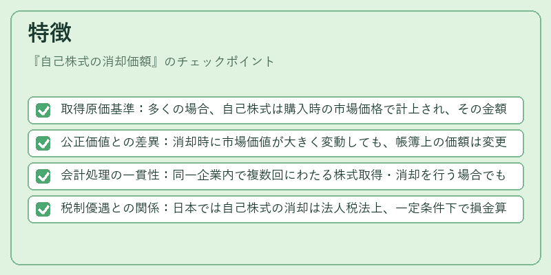 特徴（自己株式の消却価額）の図解