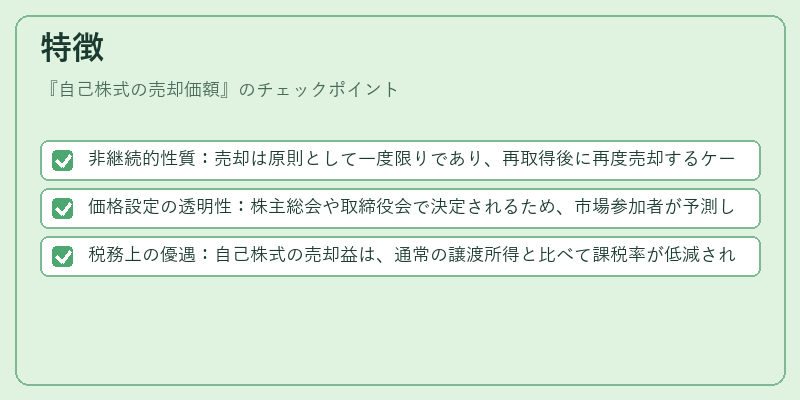 特徴（自己株式の売却価額）の図解