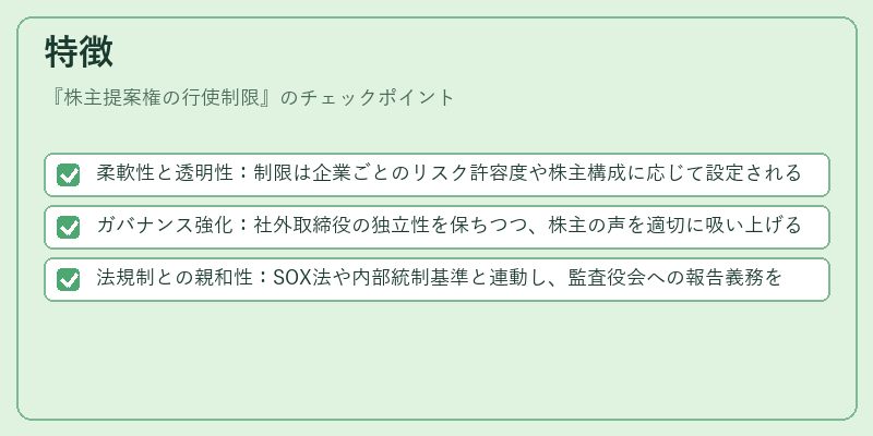 特徴（株主提案権の行使制限）の図解