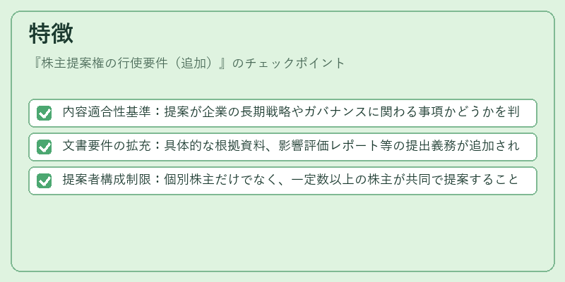 特徴(株主提案権の行使要件(追加))の図解