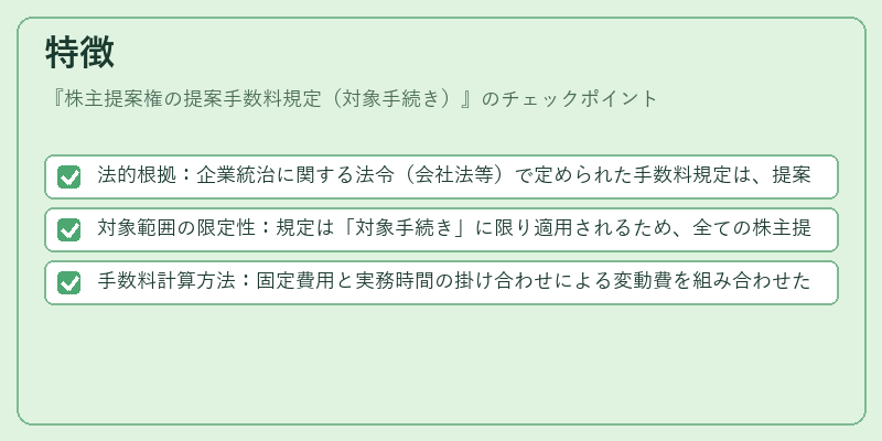 特徴（株主提案権の提案手数料規定（対象手続き））の図解