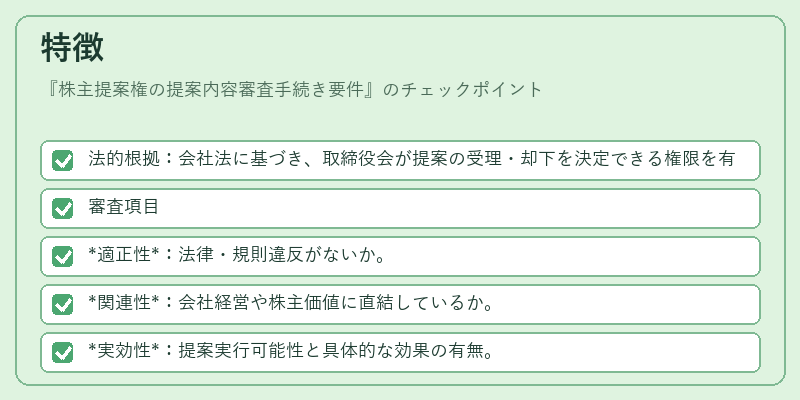 特徴（株主提案権の提案内容審査手続き要件）の図解