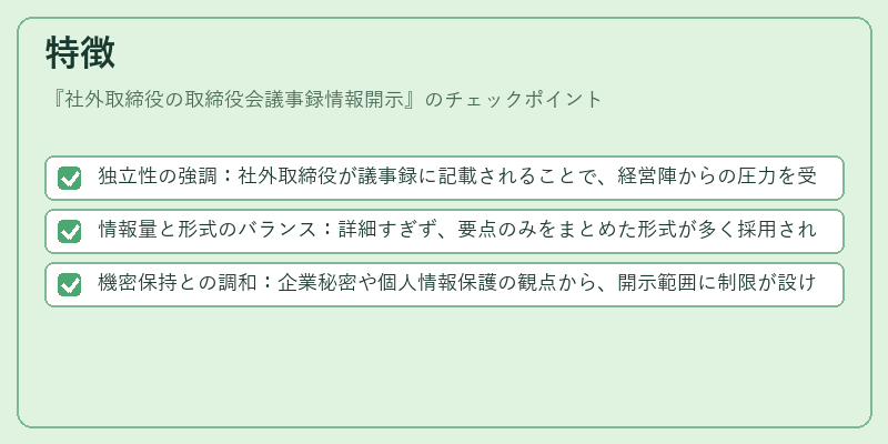 特徴（社外取締役の取締役会議事録情報開示）の図解