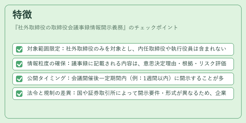 特徴（社外取締役の取締役会議事録情報開示義務）の図解