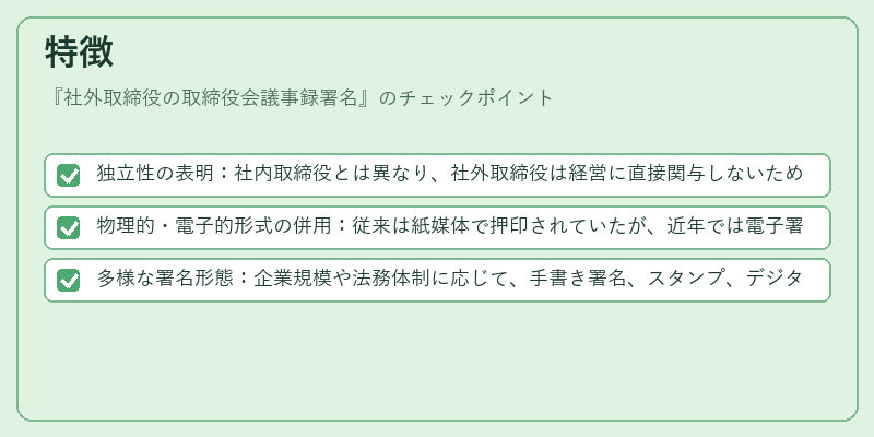 特徴(社外取締役の取締役会議事録署名)の図解