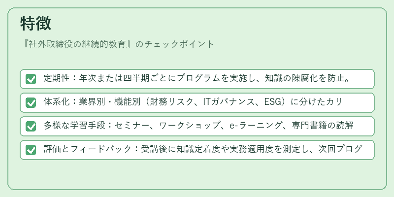特徴（社外取締役の継続的教育）の図解