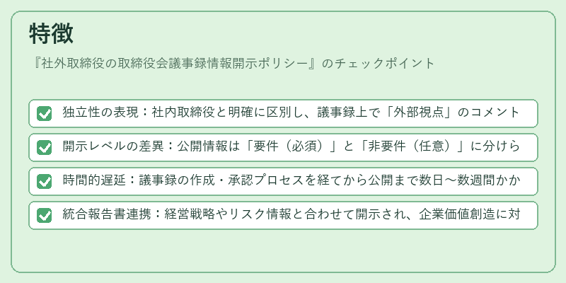 特徴(社外取締役の取締役会議事録情報開示ポリシー)の図解
