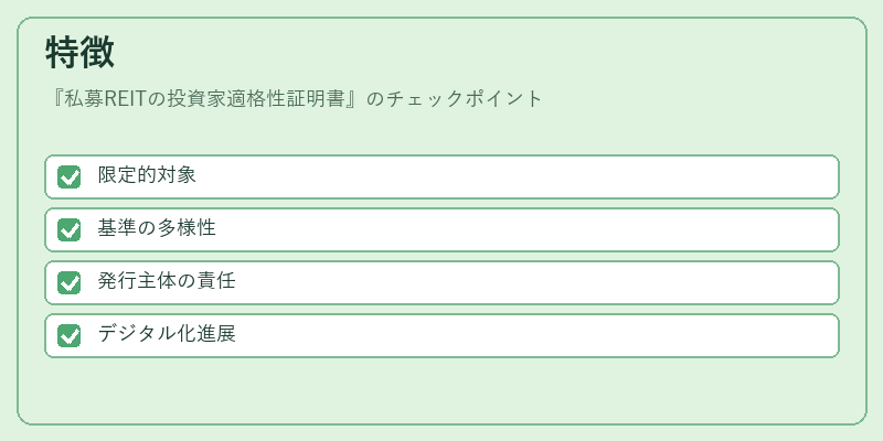 特徴（私募REITの投資家適格性証明書）の図解