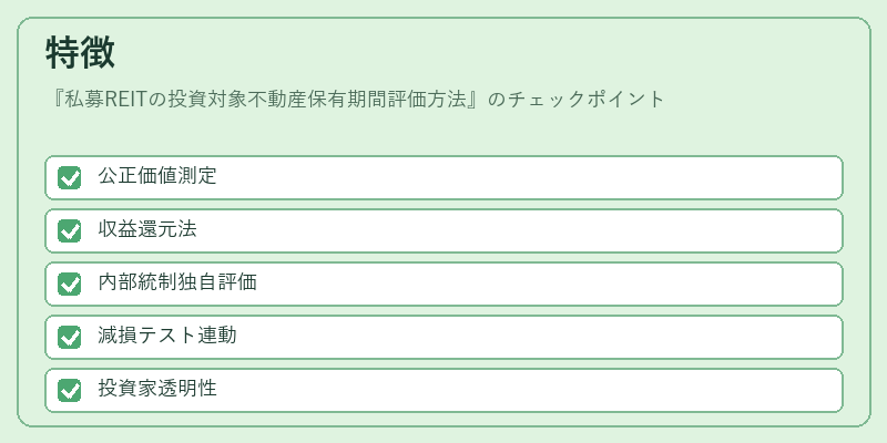 特徴（私募REITの投資対象不動産保有期間評価方法）の図解
