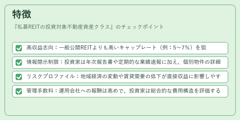 特徴(私募REITの投資対象不動産資産クラス)の図解