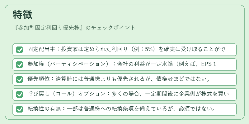 特徴(参加型固定利回り優先株)の図解