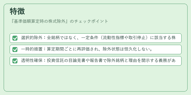 特徴(基準価額算定時の株式除外)の図解