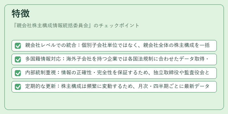 特徴（親会社株主構成情報統括委員会）の図解