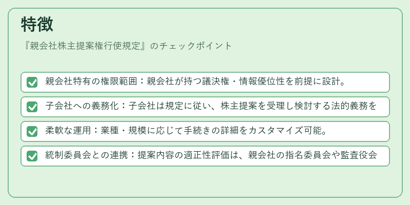 特徴（親会社株主提案権行使規定）の図解