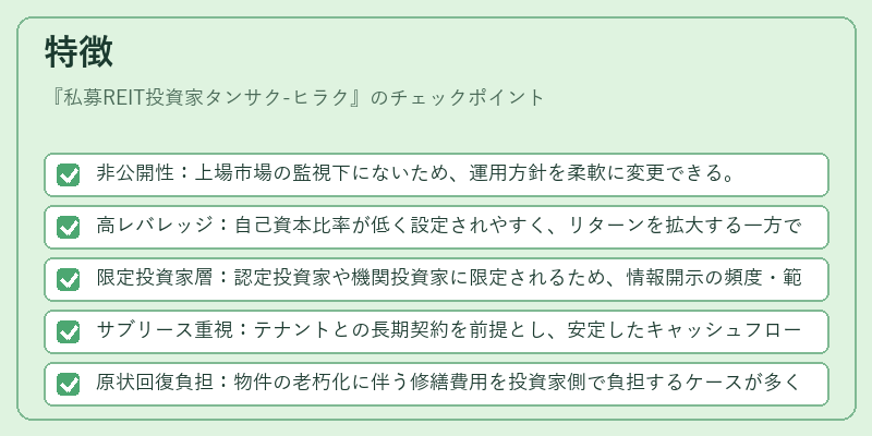 特徴（私募REIT投資家タンサク-ヒラク）の図解