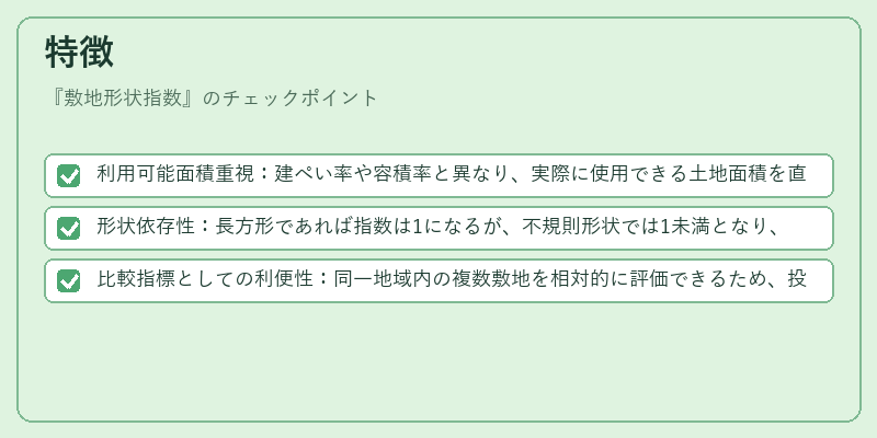 特徴（敷地形状指数）の図解
