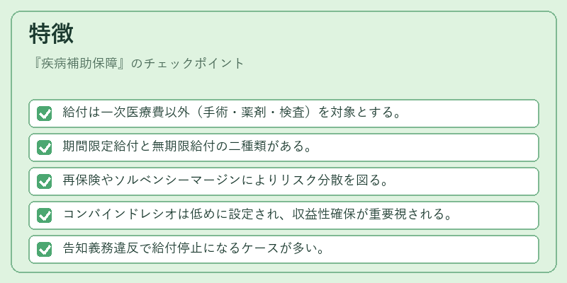 特徴(疾病補助保障)の図解
