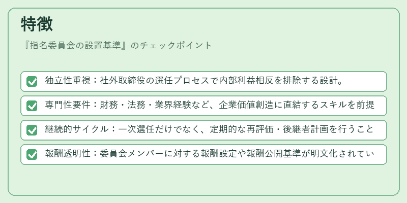 特徴（指名委員会の設置基準）の図解