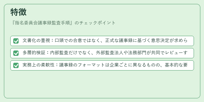 特徴（指名委員会議事録監査手順）の図解