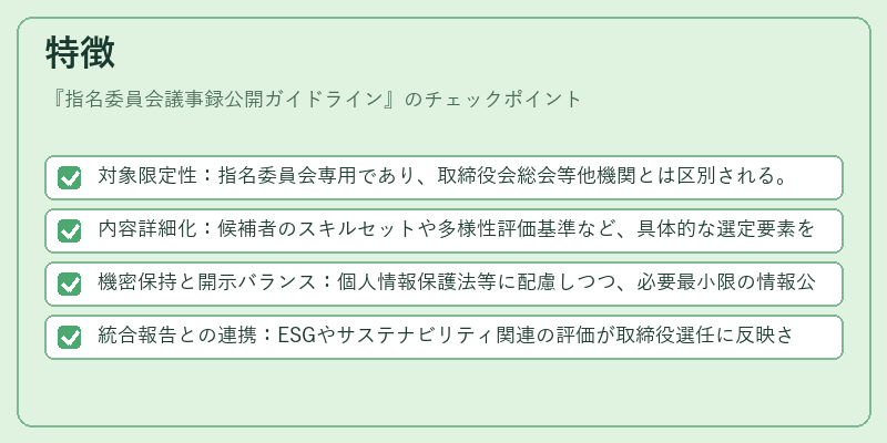 特徴（指名委員会議事録公開ガイドライン）の図解