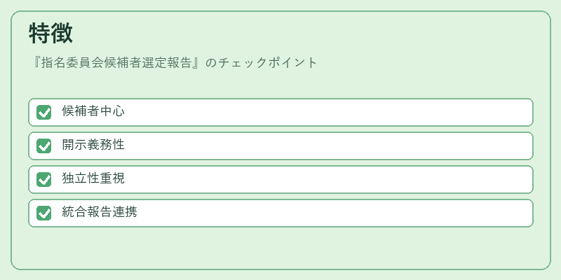 特徴（指名委員会候補者選定報告）の図解