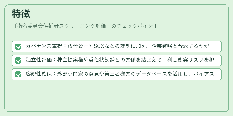 特徴（指名委員会候補者スクリーニング評価）の図解
