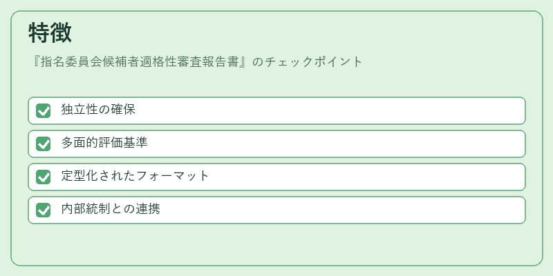 特徴(指名委員会候補者適格性審査報告書)の図解
