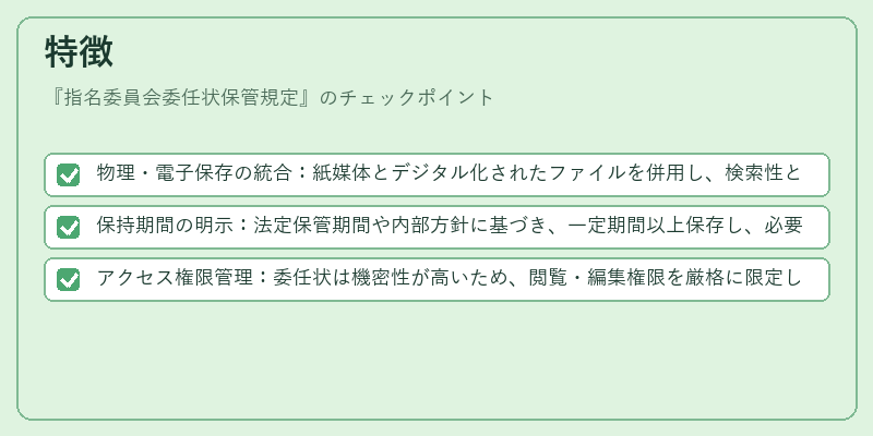 特徴(指名委員会委任状保管規定)の図解