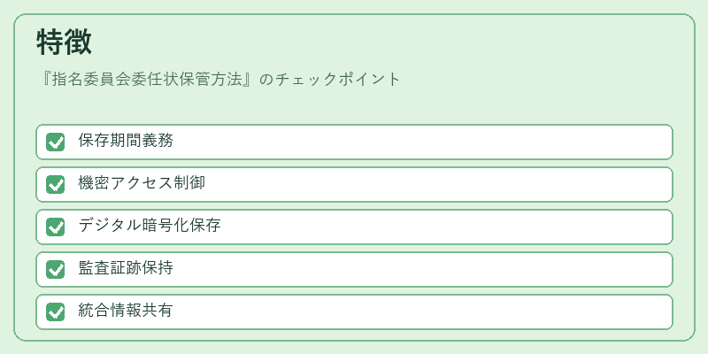特徴（指名委員会委任状保管方法）の図解