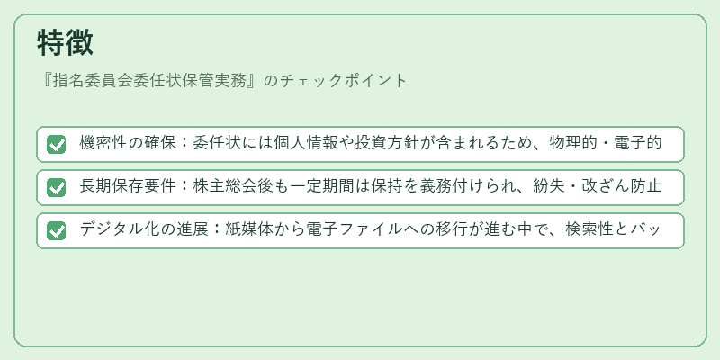 特徴（指名委員会委任状保管実務）の図解