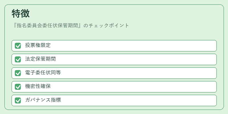 特徴（指名委員会委任状保管期間）の図解