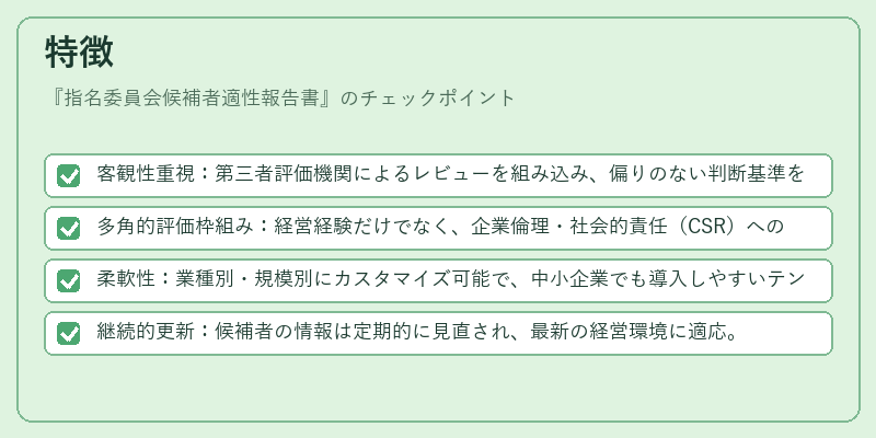 特徴(指名委員会候補者適性報告書)の図解