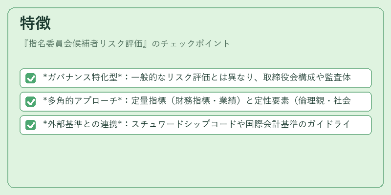特徴（指名委員会候補者リスク評価）の図解