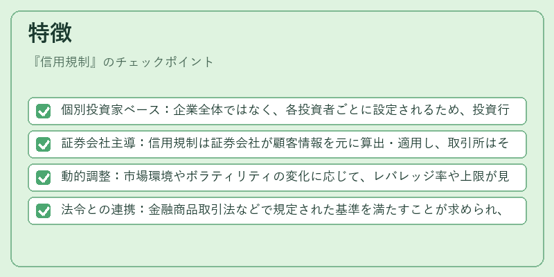 特徴（信用規制）の図解